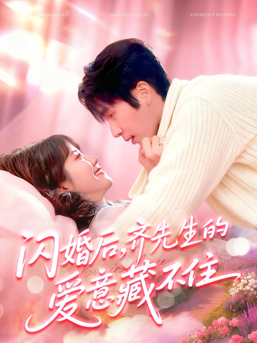 闪婚后，齐先生的爱意藏不住封面图