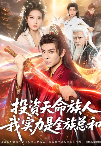 投资天命族人我实力是全族总和