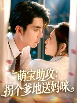 萌宝助攻:拐个爹地送妈咪封面图