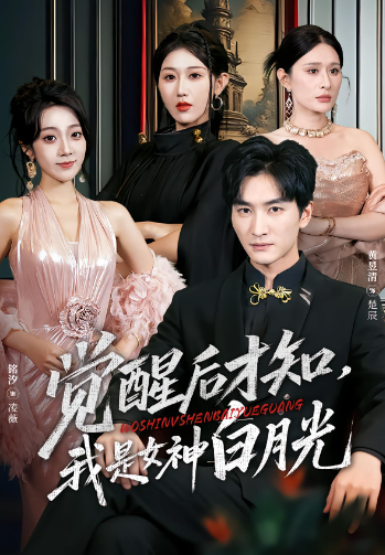 觉醒后才知，我是女神白月光封面图