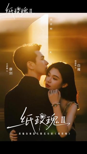 纸玫瑰第二部封面图