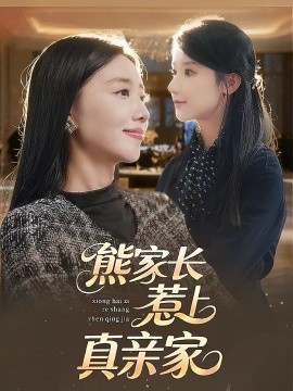 熊家长惹上真亲家封面图