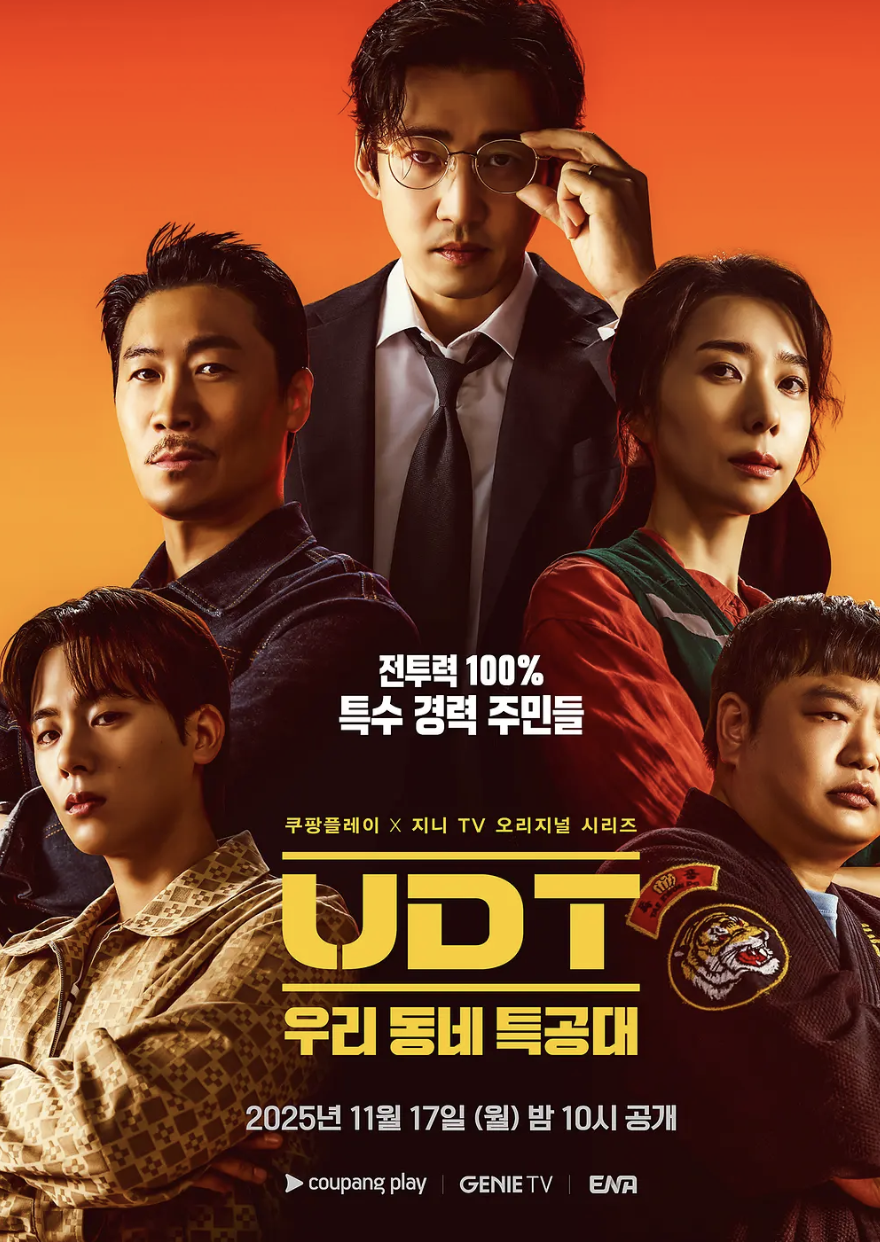 UDT：我们小区特工队封面图