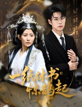 一纸休书惊鹊起