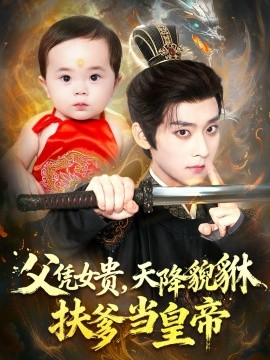 父凭女贵，天降貔貅扶爹当皇帝封面图