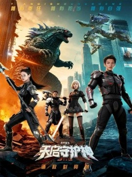 此刻我为天启守护神