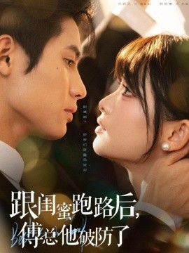 跟闺蜜跑路后傅总他破防了