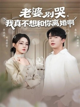 老婆别哭我真不想和你离婚啊