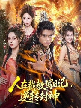 人在截教写日记逆转封神