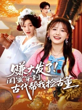 赚大发了！闺蜜穿到古代帮我捡古董封面图