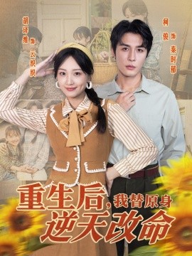 重生后我替原身逆天改命