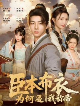 臣本布衣为何逼我称帝