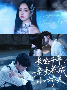 长生千年亲手养成小娇夫