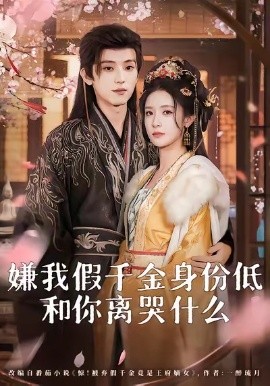 嫌我假千金身份低和你离哭什么
