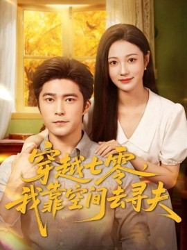 穿越七零我靠空间去寻夫
