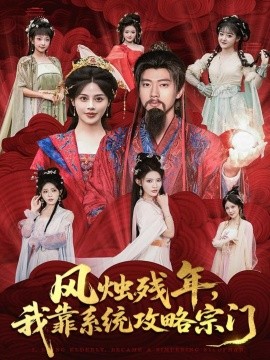 风烛残年我靠系统攻略宗门