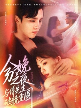 分娩之夜与傅先生破镜重圆