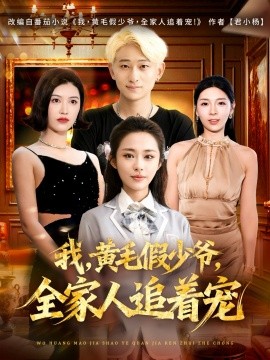 我，黄毛假少爷，全家人追着宠封面图