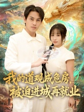 我的道观成危房，被迫进城再就业封面图