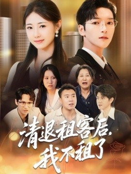 清退租客后我不租了