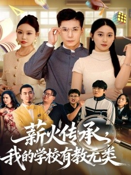 薪火传承我的学校有教无类