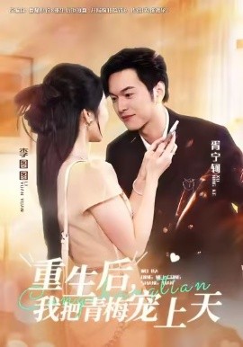 重生后，我把青梅宠上天封面图