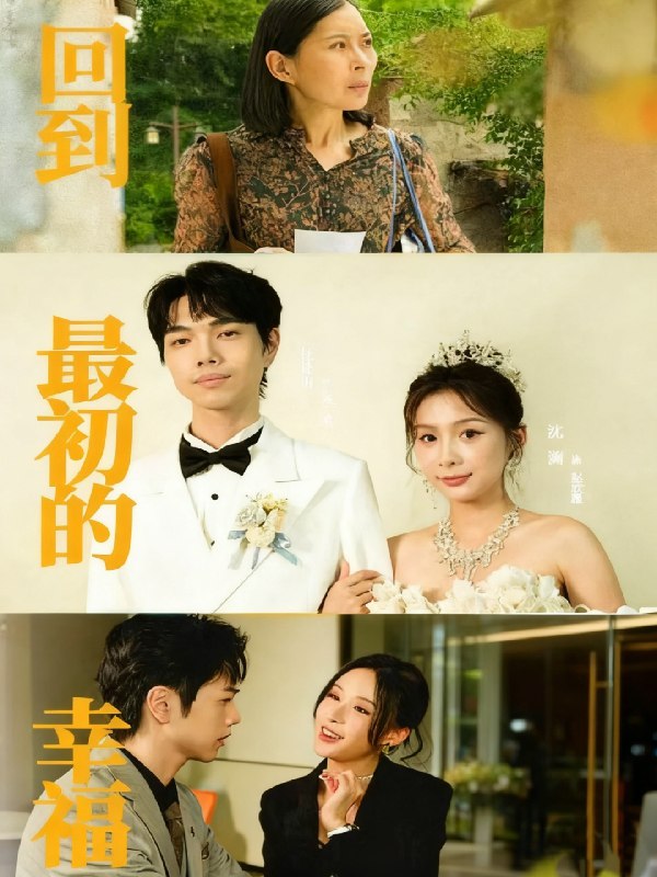 回到最初的幸福