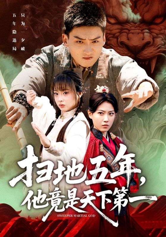 扫地五年他竟是天下第一