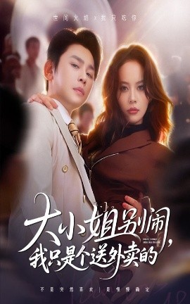 大小姐别闹，我只是个送外卖封面图