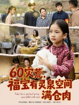 六零灾荒，福宝有灵泉空间满仓肉封面图