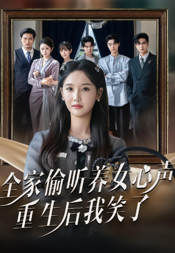 全家偷听养女心声，重生后我笑了封面图