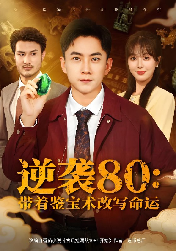 逆袭八零：带着鉴宝术改写命运封面图