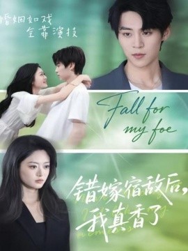 错嫁宿敌后我真香了