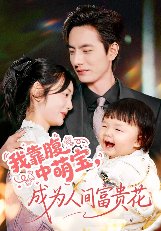 我靠腹中萌宝成为人间富贵花
