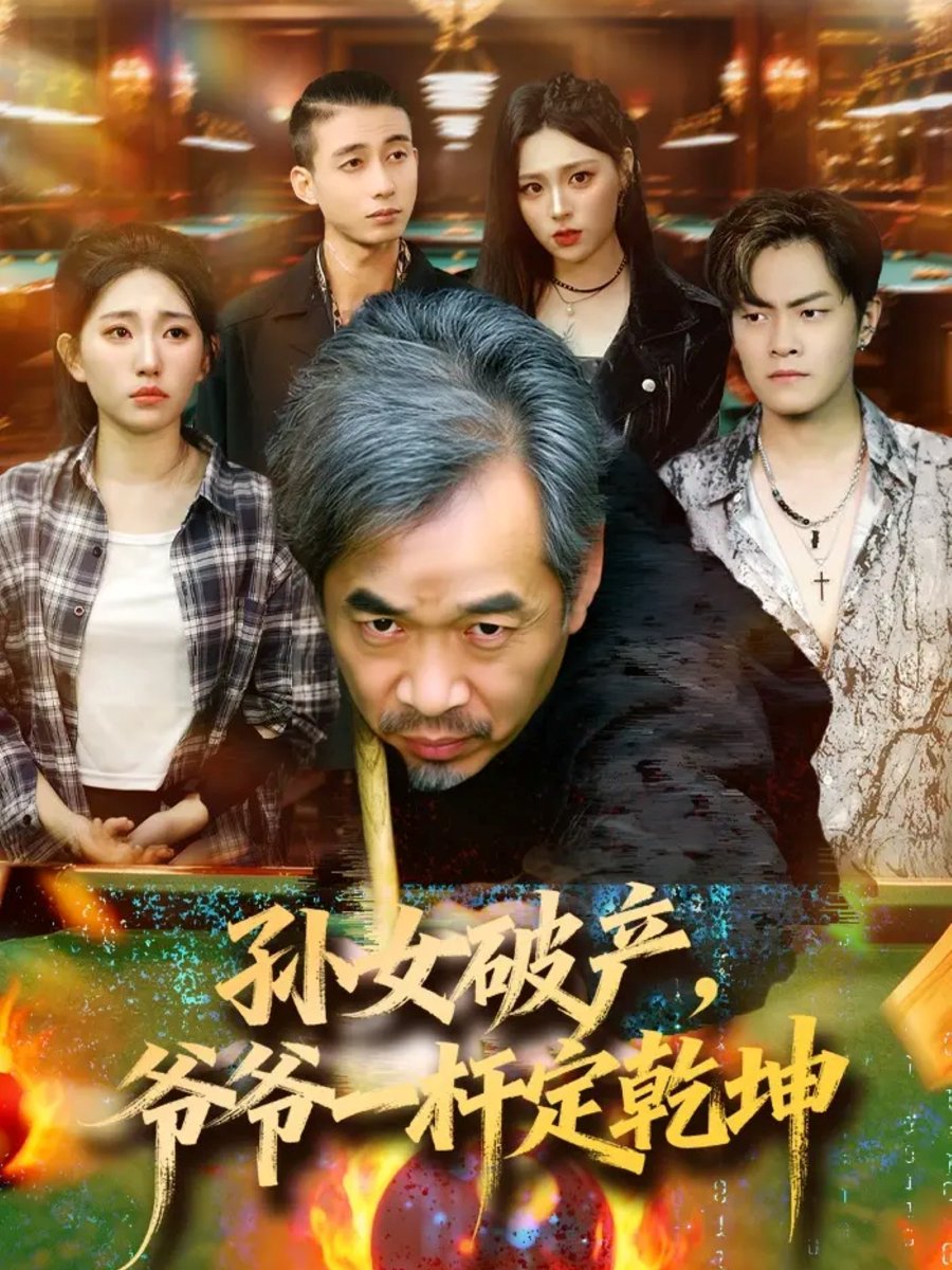 孙女破产，爷爷一杆定乾坤封面图