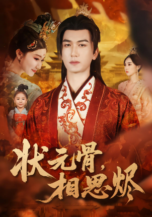 状元骨，相思烬封面图