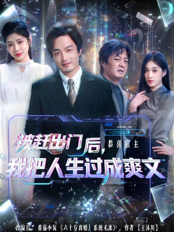 被赶出门后我把人生过成爽文