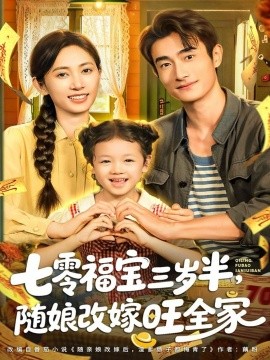七零福宝三岁半随娘改嫁旺全家