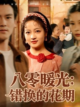 八零暖光：错换的花期封面图