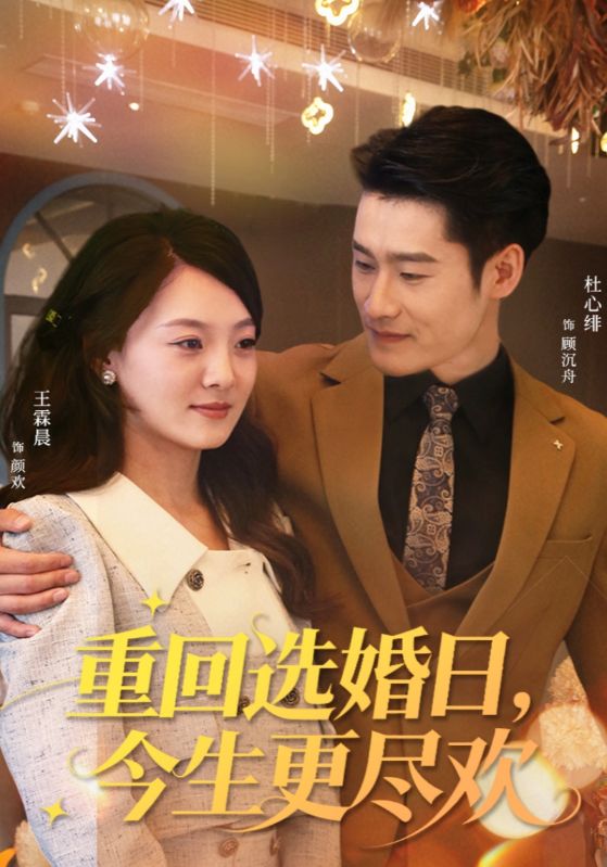 重回选婚日今生更尽欢
