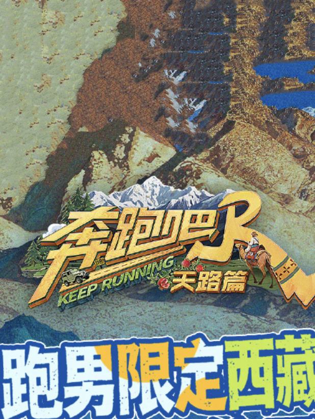 奔跑吧·天路篇封面图