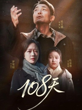 一零八天封面图