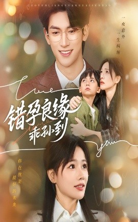 错孕良缘乖孙到封面图