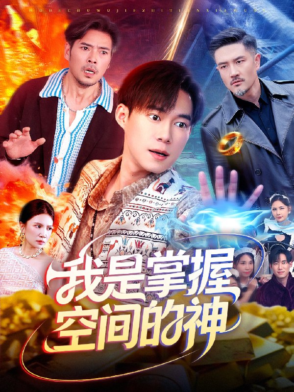 我是掌握空间的神封面图