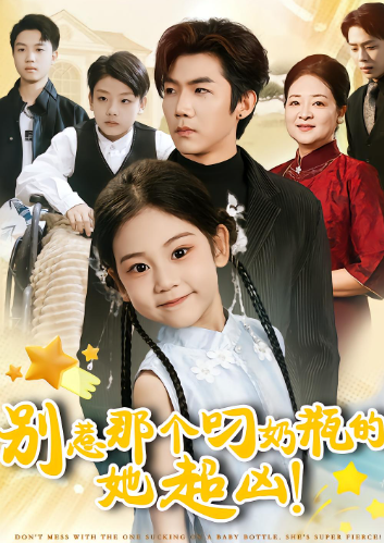 别惹那个叼奶瓶的，她超凶封面图