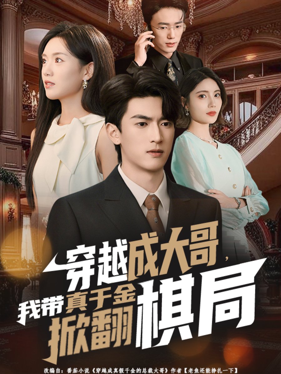 穿越成大哥，我带真千金掀翻棋局封面图