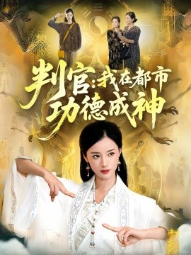 判官我在都市功德成神