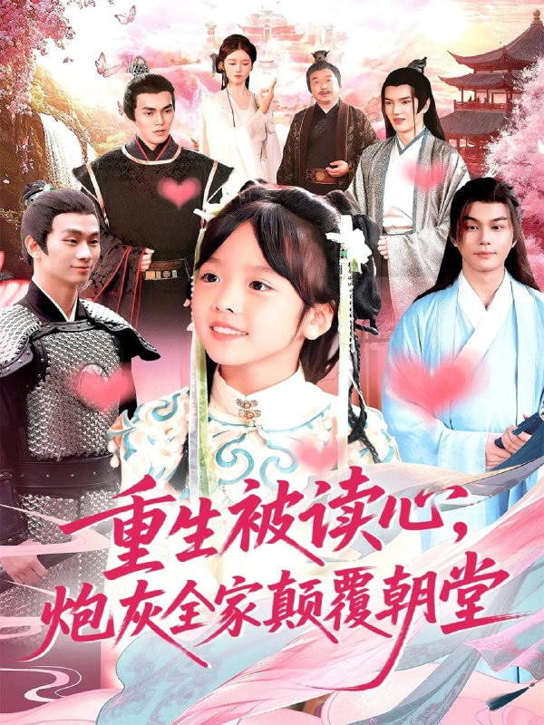 重生被读心炮灰全家颠覆朝堂