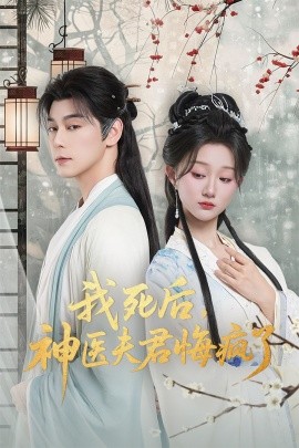 我死后，神医夫君悔疯了封面图