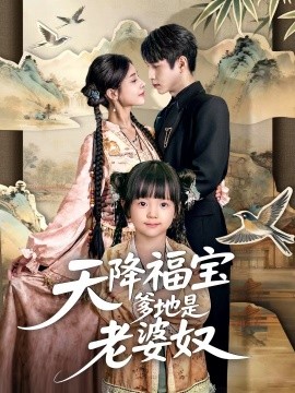 天降福宝爹地是老婆奴封面图